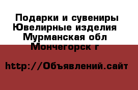 Подарки и сувениры Ювелирные изделия. Мурманская обл.,Мончегорск г.